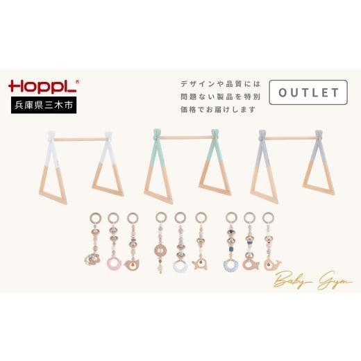 ふるさと納税 雑貨・日用品 インテリア 兵庫県 三木市 HOPPL(ホップル) アウトレット品 ベビージムセット(ジム:シーグリーン・ハンギングトイ:グリーン)…