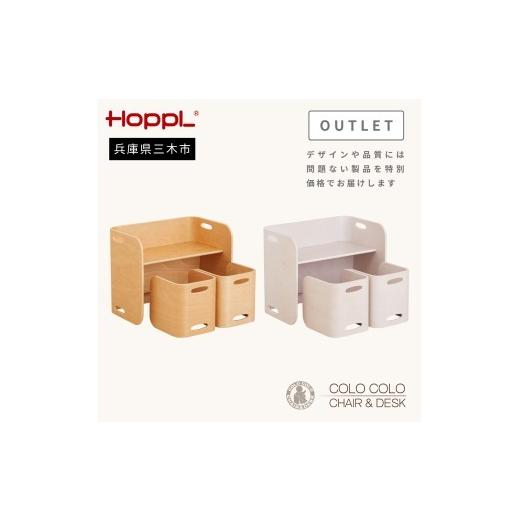 ふるさと納税 雑貨・日用品 インテリア 兵庫県 三木市 HOPPL(ホップル) アウトレット コロコロチェア&デスク3点セット(デスク1台、チェア2脚)(アイボリー…