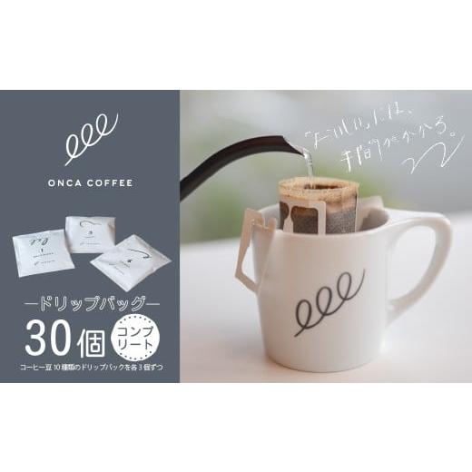 ふるさと納税 コーヒー 群馬県 前橋市 コーヒー ドリップバッグ コンプリートセット 30個 ONCACOFFEE JINS | 珈琲 coffee エスプレッソ カフェ 深煎り 焙煎 ブ…