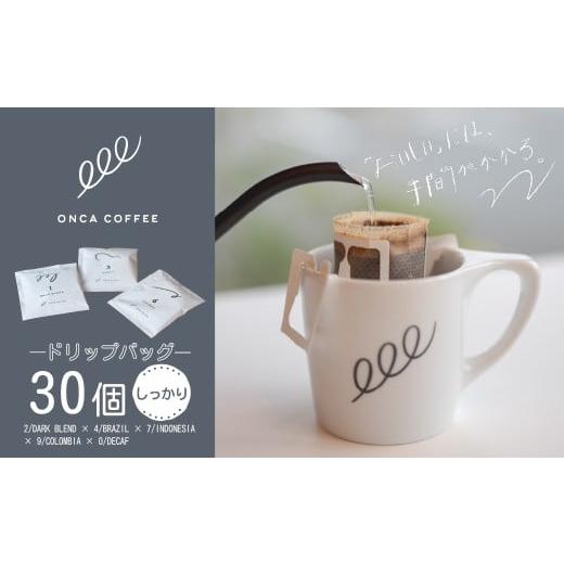 ふるさと納税 コーヒー 群馬県 前橋市 コーヒー ドリップバッグ しっかりセット 30個 ONCACOFFEE JINS | 珈琲 coffee エスプレッソ カフェ 深煎り 焙煎 ブレン…
