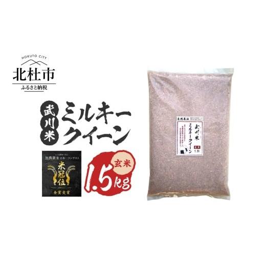 ふるさと納税 玄米 山梨県 北杜市 令和7年産 [米冠位受賞][自然農法]武川米 ミルキークイーン 玄米 1.5kg 米 優秀金賞 お米 自然農法 農薬・化学肥料…