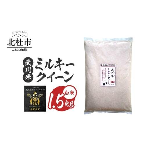 ふるさと納税 米 ミルキークイーン 山梨県 北杜市 令和7年産 [米冠位受賞][自然農法]武川米 武川米 ミルキークイーン 白米1.5kg(約1升) 米 優秀金…