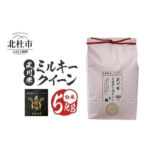 ふるさと納税 米 ミルキークイーン 山梨県 北杜市 令和7年産 [米冠位受賞][自然農法]武川米 ミルキークイーン 白米 5kg 米 優秀金賞 お米 自然農法 農…