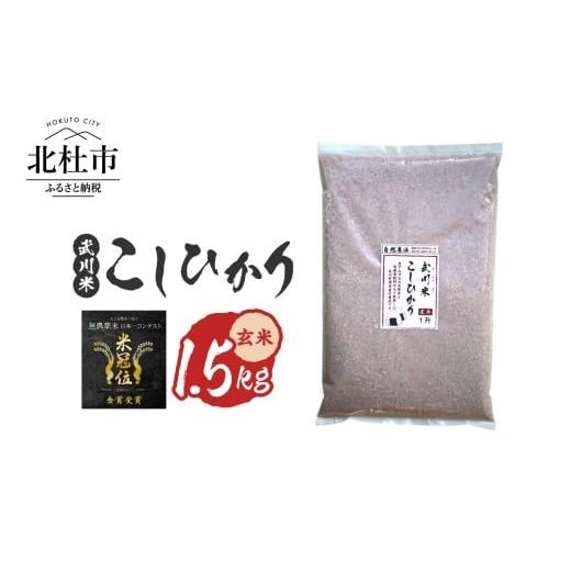ふるさと納税 玄米 山梨県 北杜市 令和7年産 [米冠位受賞][自然農法]武川米 こしひかり 玄米 1.5kg 米 コシヒカリ お米 自然農法 農薬・化学肥料不使…