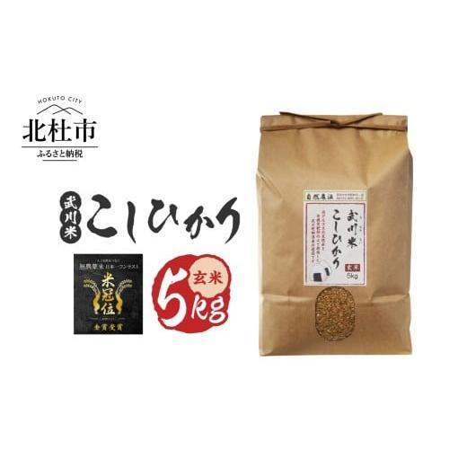 ふるさと納税 玄米 山梨県 北杜市 令和7年産 [米冠位受賞][自然農法]武川米 こしひかり 玄米 5kg 米 コシヒカリ お米 自然農法 農薬・化学肥料不使用 …