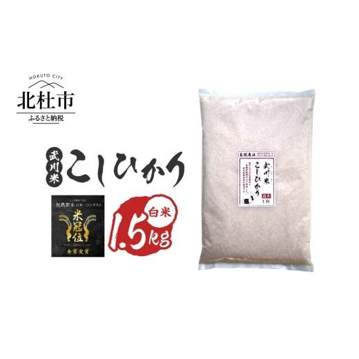 ふるさと納税 米 コシヒカリ 山梨県 北杜市 令和7年産 [米冠位受賞][自然農法]武川米 武川米 こしひかり 白米 1.5kg(約1升) 米 コシヒカリ お米 自…