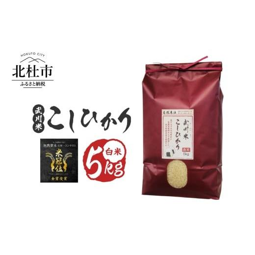 ふるさと納税 米 コシヒカリ 山梨県 北杜市 令和7年産 [米冠位受賞][自然農法]武川米 こしひかり 白米 5kg 米 コシヒカリ お米 自然農法 農薬・化学肥…