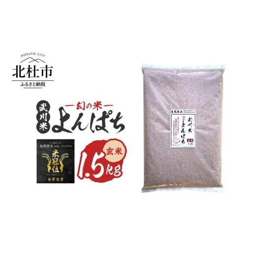 ふるさと納税 玄米 山梨県 北杜市 令和7年産 [米冠位受賞][自然農法]武川米 幻の米 よんぱち 玄米 1.5kg(約1升) 米 農林48号 お米 自然農法 農薬・…