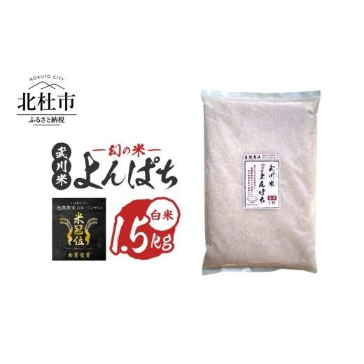 ふるさと納税 米 山梨県 北杜市 令和7年産 [米冠位受賞][自然農法]武川米 幻の米 よんぱち 白米 1.5kg(約1升) 米 農林48号 お米 自然農法 農薬・化…