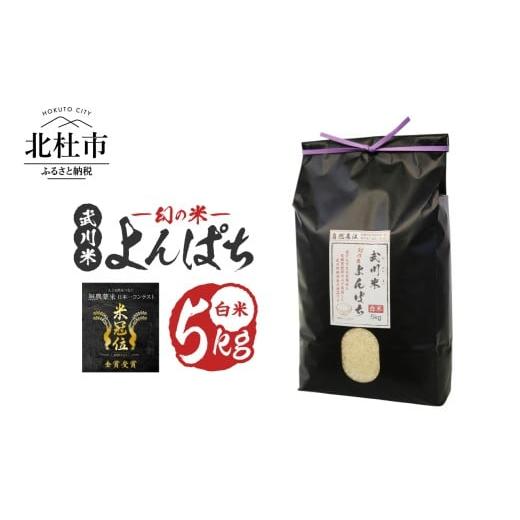 ふるさと納税 米 山梨県 北杜市 令和7年産 [米冠位受賞][自然農法]武川米 幻の米 よんぱち 白米 5kg 米 農林48号 お米 自然農法 農薬・化学肥料不使用…