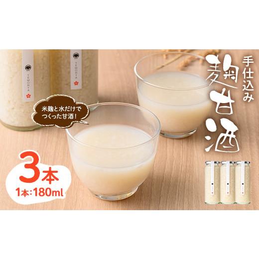 ふるさと納税 飲料類 香川県 まんのう町 数量限定・お試し 手仕込み 麹 甘酒 (180ml×3本) あまざけ 米麹 ノンアルコール 発酵食品 ホット アイス こうじ お…