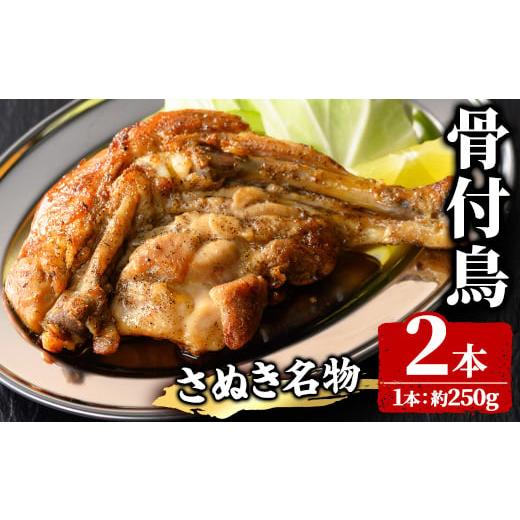 ふるさと納税 鶏肉 モモ 香川県 まんのう町 数量限定・調理済 さぬき名物 骨付鳥 (2本×約250g) ひな 骨付き鶏 国産 鶏肉 調理済み とり肉 とり 鳥肉 冷蔵 チ…