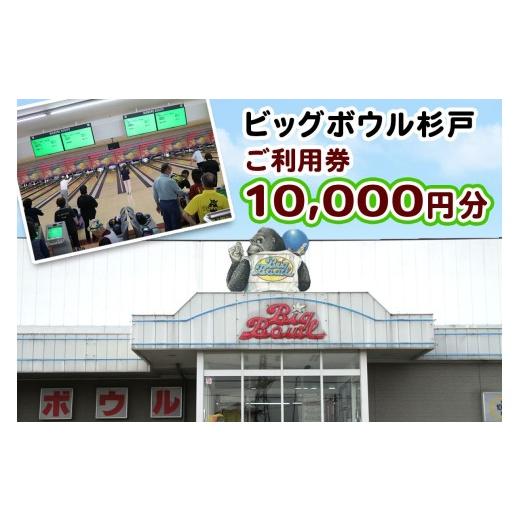 ふるさと納税 入場券・優待券 埼玉県 杉戸町 ボーリング ご利用券 10000円分 ビッグボウル杉戸 | ボーリング ぼーりんぐ ボウリング ぼうりんぐ ボーリング場 …