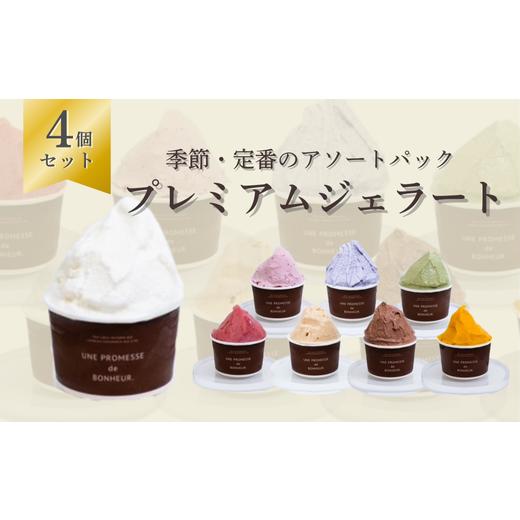 ふるさと納税 アイス・ヨーグルト ジェラート 埼玉県 さいたま市 プレミアムジェラート 4個セット