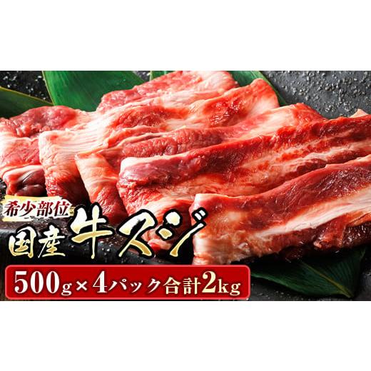 ふるさと納税 牛肉 北海道 釧路町 1月配送 希少部位 国産 牛スジ 2kg (500g×4パック) 発送時期が選べる 希少部位 牛肉 牛 国産 アウトドア キャンプ BBQ b…
