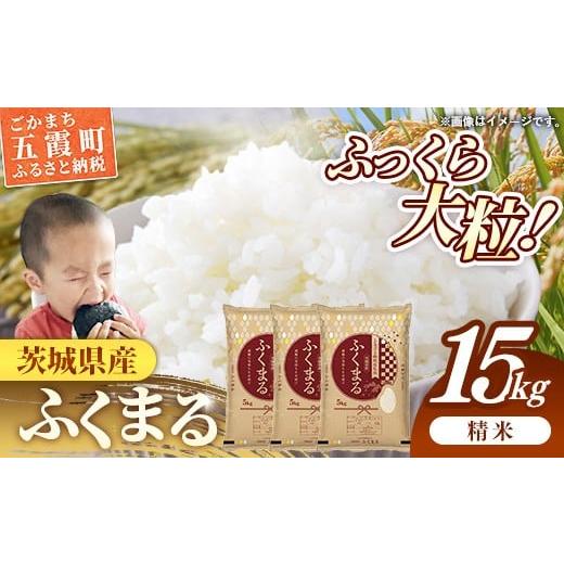 ふるさと納税 米 茨城県 五霞町 令和7年産 茨城県産 ふくまる 15kg(5kg×3袋) / お米 精米 新米 旨味 安心 美味しい 茨城県 五霞町 15kg(5kg×3袋)