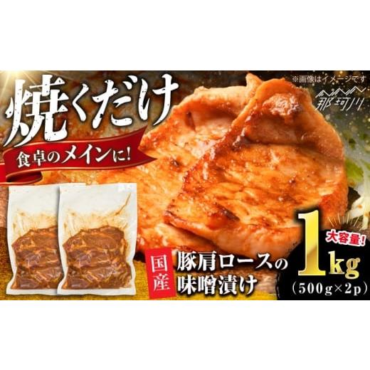 ふるさと納税 豚肉 ロース 福岡県 那珂川市 豚肩ロースの味噌漬け 1kg(500gx2) 肉のくまもと屋 那珂川市