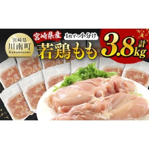 ふるさと納税 鶏肉 モモ 宮崎県 川南町 令和8年3月発送 宮崎県産若鶏 もも(1枚ずつ小分け) 計3.8kg 肉 鶏肉 便利 おかず 九州産 宮崎県産 川南町産 おう…