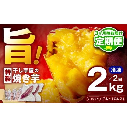 ふるさと納税 野菜類 サツマイモ 大阪府 泉佐野市 定期便 干し芋屋の焼き芋 紅はるか 全2回 2026年2月&2026年5月発送