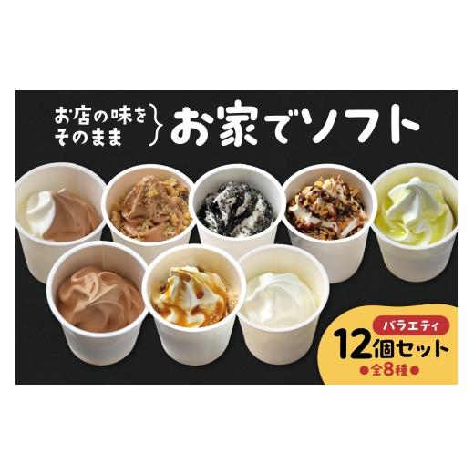 ふるさと納税 菓子 アイス 北海道 札幌市 お家でソフト F-12セット｜ 濃厚 ソフトクリーム ジェラート 北海道 札幌市の画像