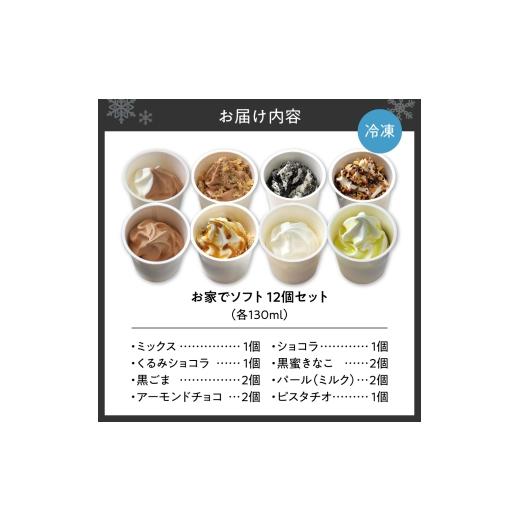 ふるさと納税 菓子 アイス 北海道 札幌市 お家でソフト F-12セット｜ 濃厚 ソフトクリーム ジェラート 北海道 札幌市の画像