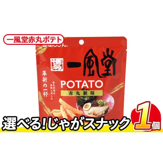 ふるさと納税 菓子 スナック 香川県 まんのう町 訳あり・種類が選べる お試し 訳アリ じゃがスナック 一風堂赤丸ポテト(1袋・43g) 簡易梱包 お菓子 おかし ス…