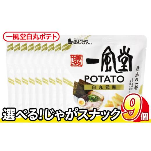 ふるさと納税 菓子 スナック 香川県 まんのう町 訳あり・種類が選べる 訳アリ じゃがスナック 一風堂白丸ポテト(9袋×43g) 簡易梱包 お菓子 おかし スナック …