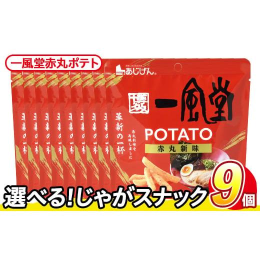 ふるさと納税 菓子 スナック 香川県 まんのう町 訳あり・種類が選べる 訳アリ じゃがスナック 一風堂赤丸ポテト(9袋×43g) 簡易梱包 お菓子 おかし スナック …