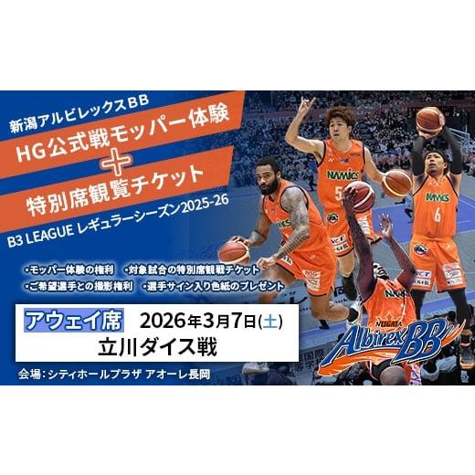 ふるさと納税 体験チケット 新潟県 長岡市 C8-03A 3月7日立川ダイス戦アウェイ席 新潟アルビレックスBB HG公式戦モッパー体験+特別席観覧チケット 3月7日立…