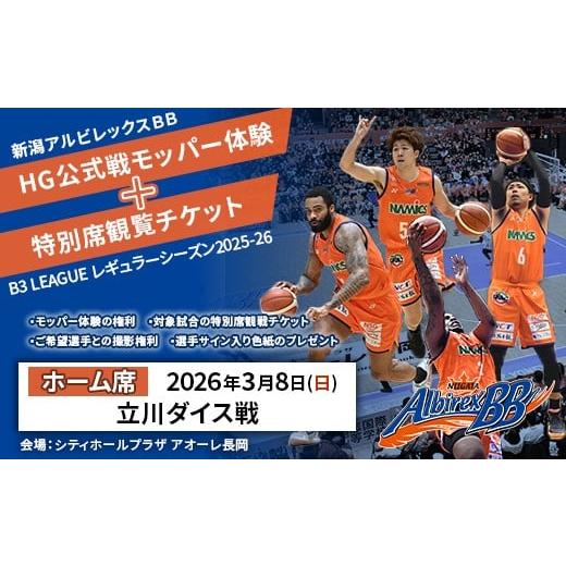 ふるさと納税 体験チケット 新潟県 長岡市 C8-04H 3月8日立川ダイス戦ホーム席 新潟アルビレックスBB HG公式戦モッパー体験+特別席観覧チケット 3月8日立川…