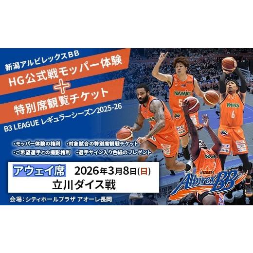 ふるさと納税 体験チケット 新潟県 長岡市 C8-04A 3月8日立川ダイス戦アウェイ席 新潟アルビレックスBB HG公式戦モッパー体験+特別席観覧チケット 3月8日立…