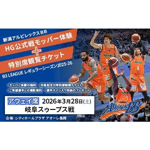 ふるさと納税 体験チケット 新潟県 長岡市 C8-05A 3月28日岐阜スゥープス戦アウェイ席 新潟アルビレックスBB HG公式戦モッパー体験+特別席観覧チケット 3月2…