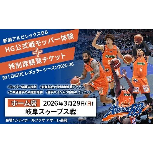 ふるさと納税 体験チケット 新潟県 長岡市 C8-06H 3月29日岐阜スゥープス戦ホーム席 新潟アルビレックスBB HG公式戦モッパー体験+特別席観覧チケット 3月29…