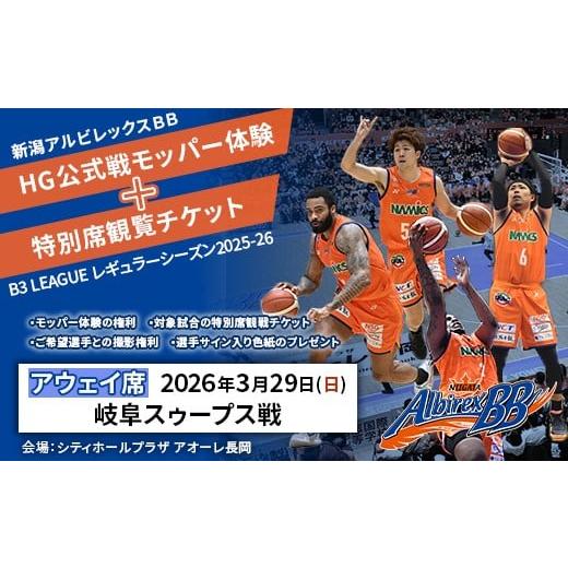 ふるさと納税 体験チケット 新潟県 長岡市 C8-06A 3月29日岐阜スゥープス戦アウェイ席 新潟アルビレックスBB HG公式戦モッパー体験+特別席観覧チケット 3月2…