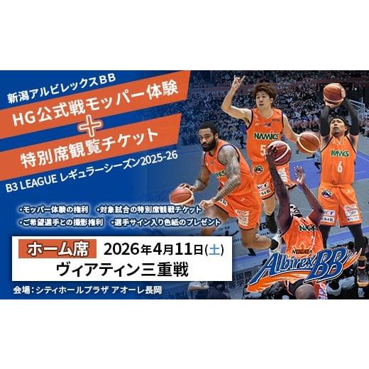 ふるさと納税 体験チケット 新潟県 長岡市 C8-07H 4月11日ヴィアティン三重戦ホーム席 新潟アルビレックスBB HG公式戦モッパー体験+特別席観覧チケット 4月1…