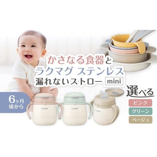 ふるさと納税 食器・グラス セット 埼玉県 吉川市 020-023 かさなる食器Pとラクマグ ステンレス 漏れないストロー mini グリーン グリーン