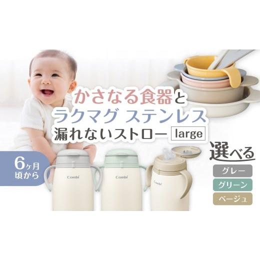 ふるさと納税 食器・グラス セット 埼玉県 吉川市 021-006 かさなる食器Pとラクマグ ステンレス 漏れないストロー large グリーン グリーン