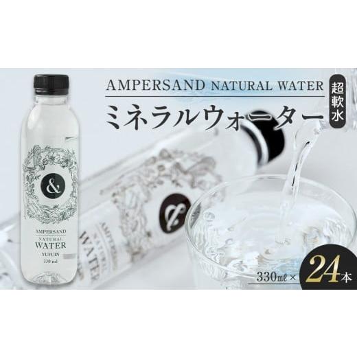 ふるさと納税 水・ミネラルウォーター 〜499mL 大分県 由布市 AMPERSAND NATURAL WATER 330ml×24本(ミネラルウォーター)| 水 超軟水