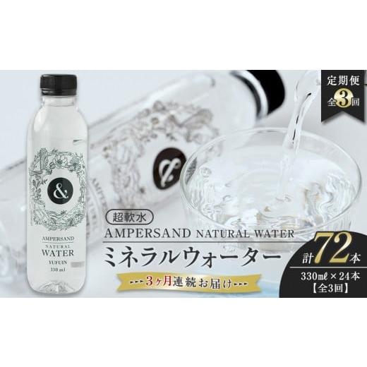 ふるさと納税 水・ミネラルウォーター 〜499mL 大分県 由布市 3ヶ月連続お届け 定期便 AMPERSAND NATURAL WATER 330ml×24本(ミネラルウォーター)| 水 超…