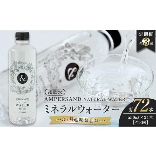 ふるさと納税 水・ミネラルウォーター 500mL〜999mL 大分県 由布市 3ヶ月連続お届け 定期便 AMPERSAND NATURAL WATER 550ml×24本(ミネラルウォーター) |…