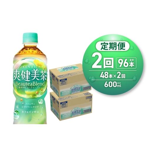 ふるさと納税 お茶類 北海道 札幌市  2ヶ月定期便 爽健美茶 BeauteaBlend 600mlPET×48本｜お茶 飲料 カフェインゼロ ペットボトル ソフトドリンク 札幌工場製…の画像