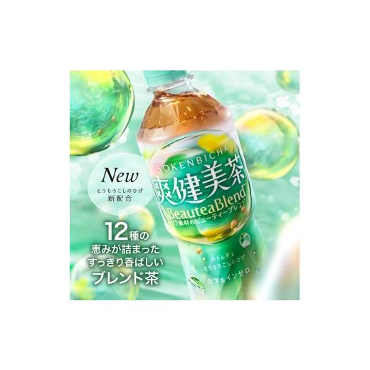 ふるさと納税 お茶類 北海道 札幌市  2ヶ月定期便 爽健美茶 BeauteaBlend 600mlPET×48本｜お茶 飲料 カフェインゼロ ペットボトル ソフトドリンク 札幌工場製…の画像