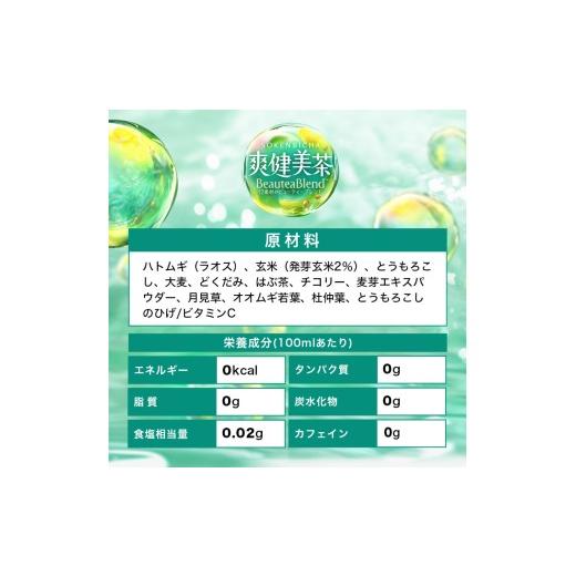 ふるさと納税 お茶類 北海道 札幌市  2ヶ月定期便 爽健美茶 BeauteaBlend 600mlPET×48本｜お茶 飲料 カフェインゼロ ペットボトル ソフトドリンク 札幌工場製…の画像