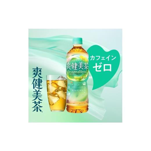 ふるさと納税 お茶類 北海道 札幌市  2ヶ月定期便 爽健美茶 BeauteaBlend 600mlPET×48本｜お茶 飲料 カフェインゼロ ペットボトル ソフトドリンク 札幌工場製…の画像