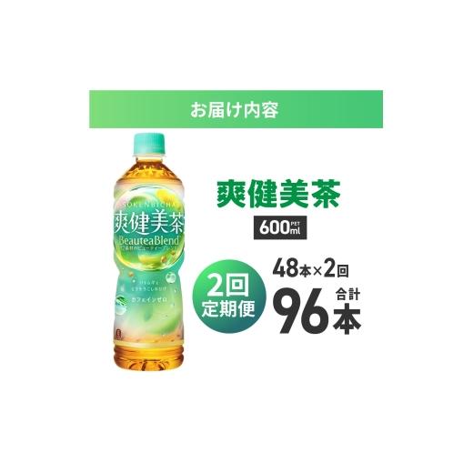 ふるさと納税 お茶類 北海道 札幌市  2ヶ月定期便 爽健美茶 BeauteaBlend 600mlPET×48本｜お茶 飲料 カフェインゼロ ペットボトル ソフトドリンク 札幌工場製…の画像