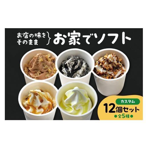 ふるさと納税 菓子 アイス 北海道 札幌市 お家でソフト G-12セット｜ 濃厚 ソフトクリーム ジェラート 北海道 札幌市の画像