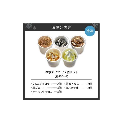 ふるさと納税 菓子 アイス 北海道 札幌市 お家でソフト G-12セット｜ 濃厚 ソフトクリーム ジェラート 北海道 札幌市の画像