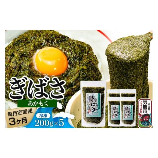 ふるさと納税 のり・海藻 秋田県 男鹿市 定期便3ヶ月 ぎばさ(あかもく) 200g×5個セット 海藻 男鹿市 秋田県