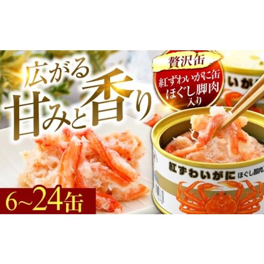 ふるさと納税 缶詰・瓶詰 魚貝類 福井県 小浜市 紅ずわいがにほぐし脚肉入り缶詰 6缶×2セット(12缶) / 酒の肴 おつまみ 保存食 かに 蟹 カニ 紅ズワイガニ…