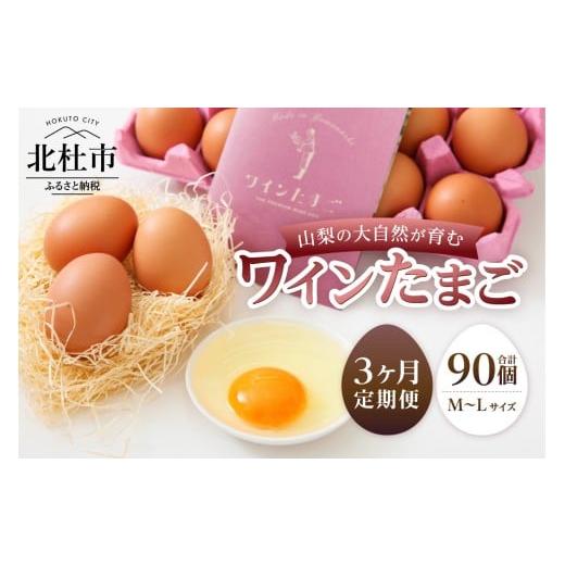 ふるさと納税 卵(鶏、烏骨鶏等) 山梨県 北杜市 3ヶ月定期便 山梨の大自然が育む「ワインたまご」30個 卵 鶏卵 M〜L サイズ 新鮮 たまご タマゴ 玉子 コク …
